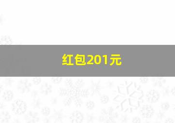 红包201元