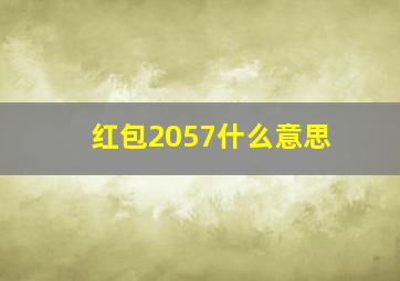 红包2057什么意思