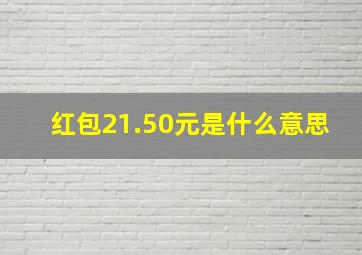 红包21.50元是什么意思