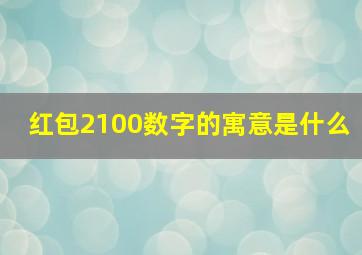 红包2100数字的寓意是什么