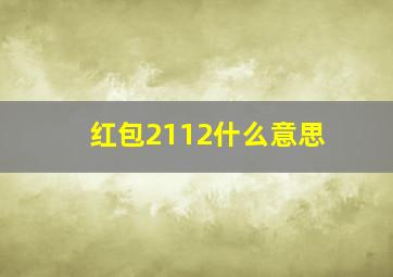 红包2112什么意思