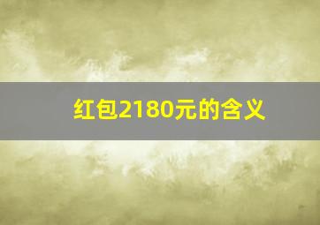 红包2180元的含义