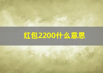 红包2200什么意思