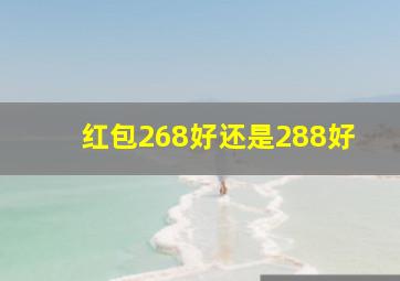 红包268好还是288好