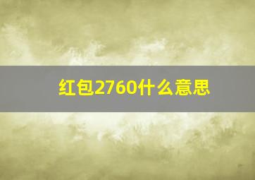 红包2760什么意思