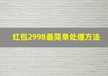 红包2998最简单处理方法