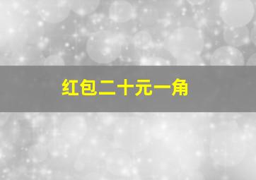 红包二十元一角