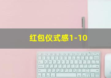 红包仪式感1-10