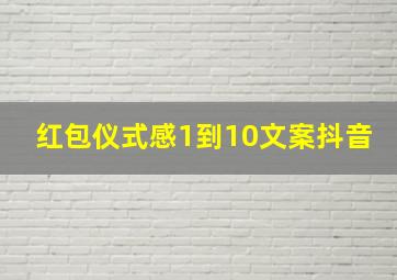 红包仪式感1到10文案抖音