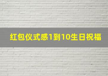 红包仪式感1到10生日祝福