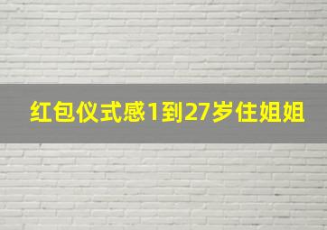 红包仪式感1到27岁住姐姐