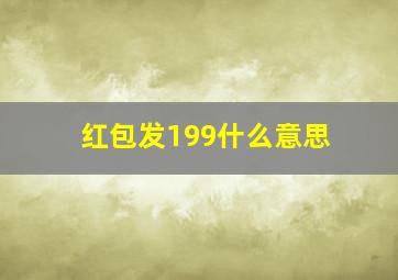 红包发199什么意思