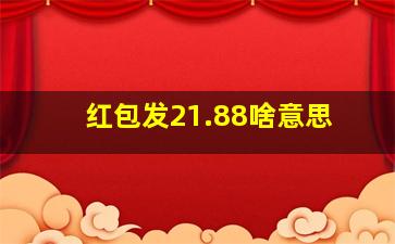 红包发21.88啥意思