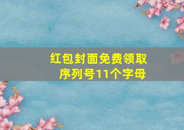 红包封面免费领取序列号11个字母