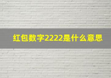 红包数字2222是什么意思