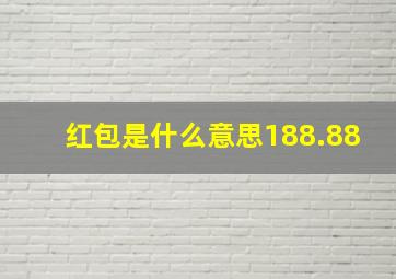 红包是什么意思188.88