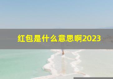 红包是什么意思啊2023