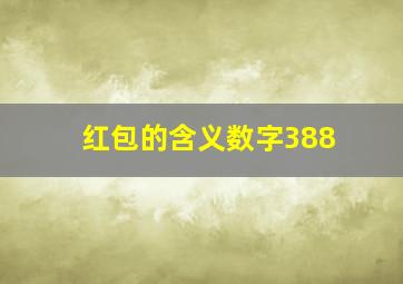 红包的含义数字388