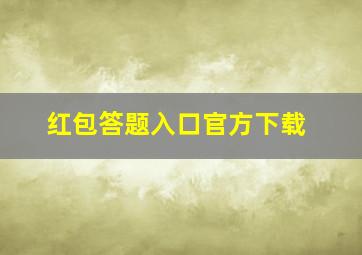 红包答题入口官方下载