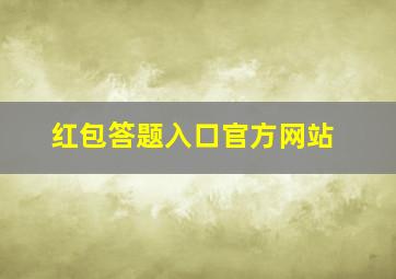 红包答题入口官方网站