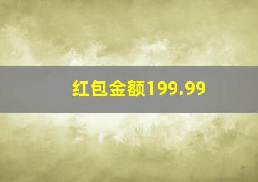 红包金额199.99