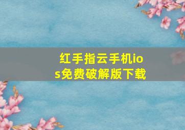 红手指云手机ios免费破解版下载