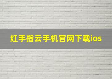 红手指云手机官网下载ios