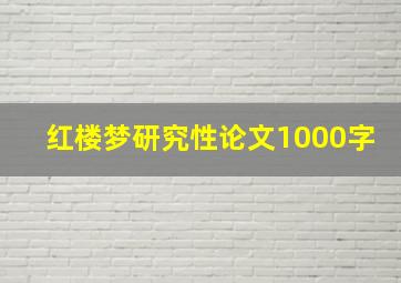 红楼梦研究性论文1000字