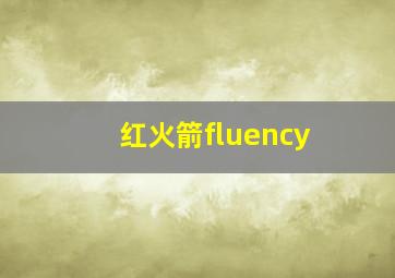 红火箭fluency