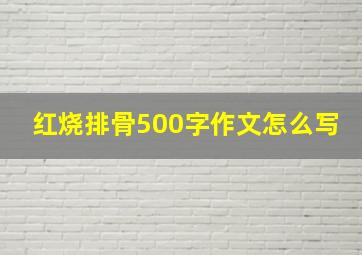 红烧排骨500字作文怎么写