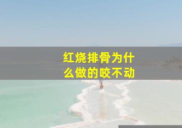 红烧排骨为什么做的咬不动