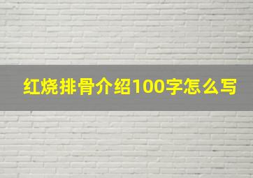 红烧排骨介绍100字怎么写