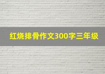 红烧排骨作文300字三年级