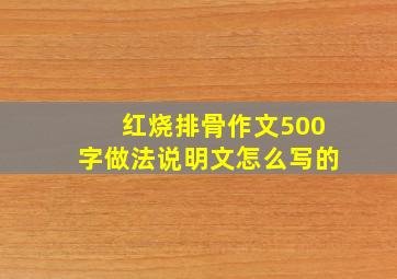 红烧排骨作文500字做法说明文怎么写的