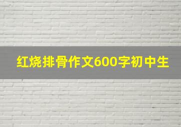 红烧排骨作文600字初中生