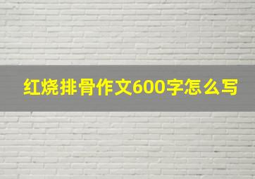 红烧排骨作文600字怎么写