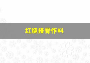 红烧排骨作料