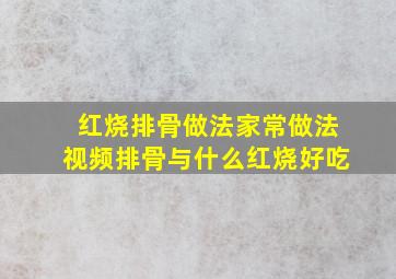 红烧排骨做法家常做法视频排骨与什么红烧好吃