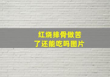 红烧排骨做苦了还能吃吗图片