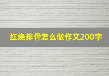 红烧排骨怎么做作文200字