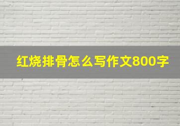 红烧排骨怎么写作文800字