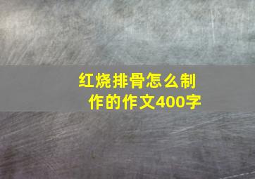 红烧排骨怎么制作的作文400字