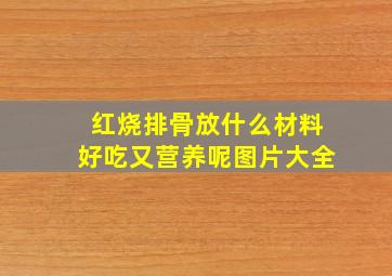 红烧排骨放什么材料好吃又营养呢图片大全