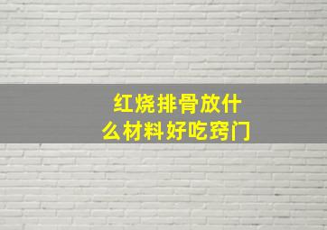 红烧排骨放什么材料好吃窍门