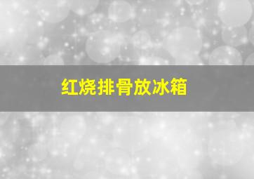 红烧排骨放冰箱