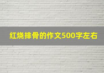 红烧排骨的作文500字左右