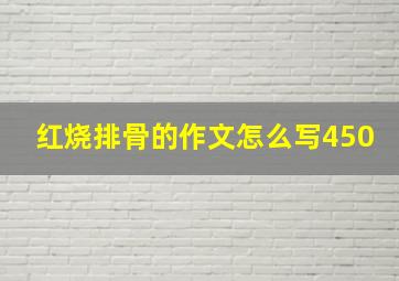 红烧排骨的作文怎么写450