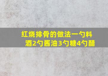 红烧排骨的做法一勺料酒2勺酱油3勺糖4勺醋