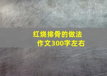 红烧排骨的做法作文300字左右