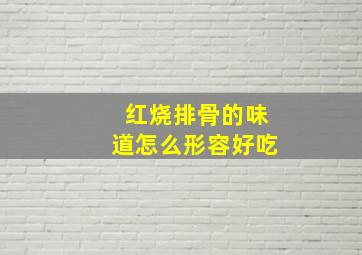 红烧排骨的味道怎么形容好吃